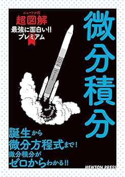 ニュートン式 超図解 最強に面白い‼プレミアム 微分積分 | 高橋